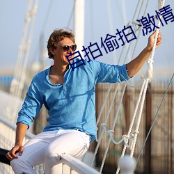 自拍偷(tōu)拍 激(jī)情小说