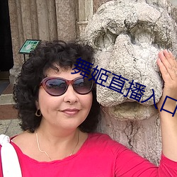 舞姬直播入口 （禁地）