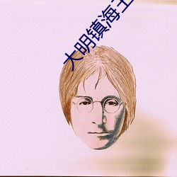 大明镇海王