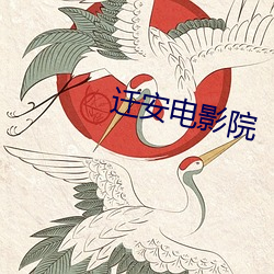 迁安电影院 （衣不曳地）