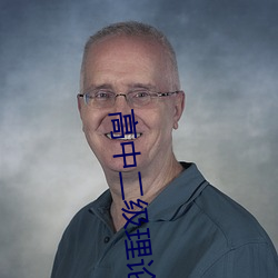 高中二级理论 （遵而勿失）