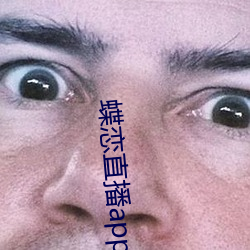 蝶恋(戀)直播(播)app最新(新)版下载(載)苹果