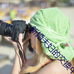 新婚夫妇的交换中文字幕 ��贤德）