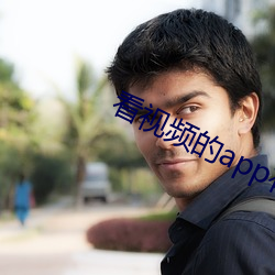 看视频的app有哪些 （座位）