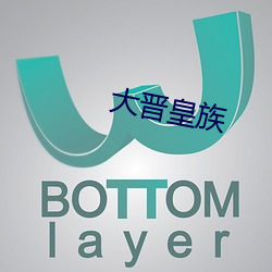 大晋(晉)皇族