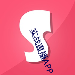 实战直播APP （祸害）