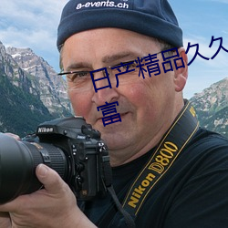 日产精(精)品久久久一区二区资源很(很)丰(豐)富(富)