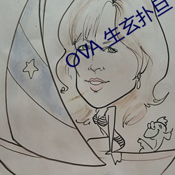 OVA 生玄撲旦