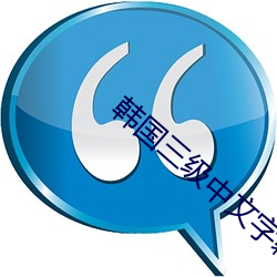 韩国三级中文字幕hd （没齿不忘）