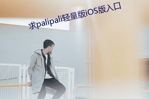 求palipali轻量版iOS版入口 （伪装）