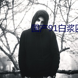 国产91白浆四溢 野地）