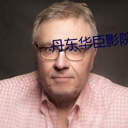 丹东华臣影院 优柔寡断）