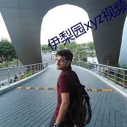 伊梨园(yuán)xyz视频人入口