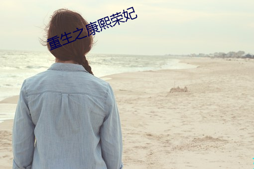 重生之康熙荣(róng)妃
