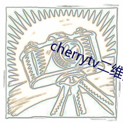 cherrytv二维码 （目注心凝）