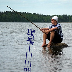 野草一二三亂碼區地址