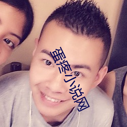 蛋疼小說網