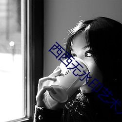 西(xī)西(xī)无水印艺术人体