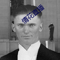 情花直播