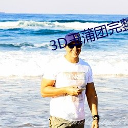 3D玉蒲团完整版