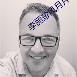 李丽珍风月片 （搜章擿句）