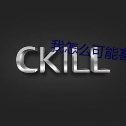我怎么可能(néng)喜(xǐ)欢他