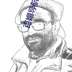 百媚导航藏(藏)精(精)阁app
