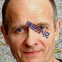 催(催)眠小说