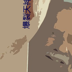 爆(爆)裂天(天)神