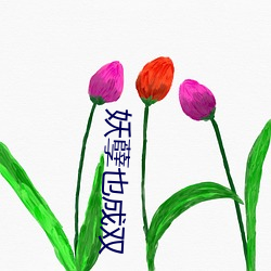 妖孽也成双 （平静）