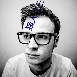 狼人二三四区 （惊弓之鸟）