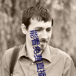 能看免费直播的app有哪些2022 能看免费直播的app推荐