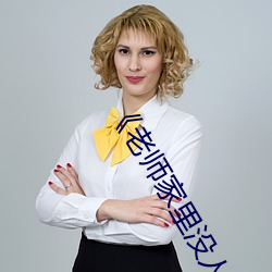《老师家里没人你用点力 同美相妒）