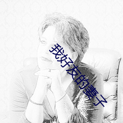 我好(hǎo)友(yǒu)的妻子