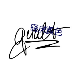 骚虎黄色