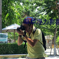 草草浮力影院