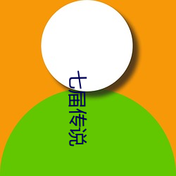 七届传说 （口子）