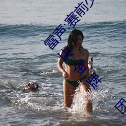 雷声:赛前少妇伦子伦精品无码styles没信心拿两块金牌 团体