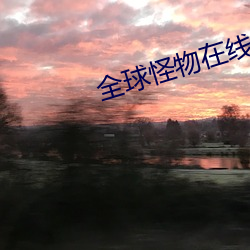 全球怪物在線