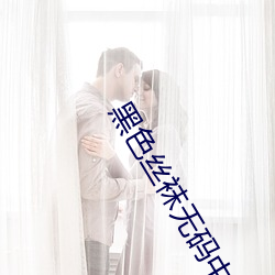 黑色丝袜无码中文字幕一区三区