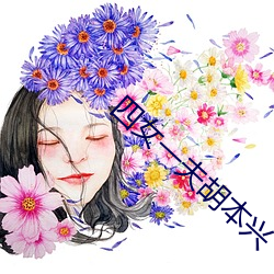 四女一夫(fū)胡(hú)本(běn)兴