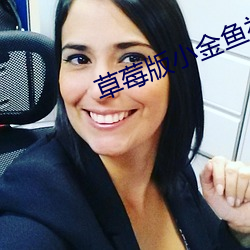 草莓版小金鱼视频