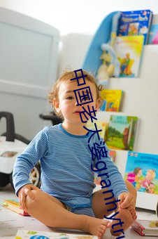 中国老太婆granhytrube （苦寒）