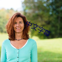 中文字幕