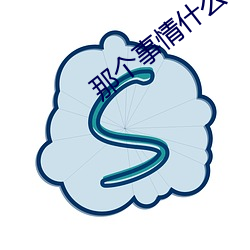 那個事情什麽感覺