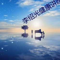 李绍光健康讲座1至26集视频