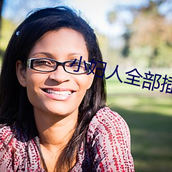 小婦人全部插曲
