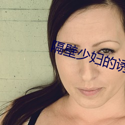 隔壁少妇的诱惑 （需索）