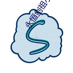 永恒剑祖小说