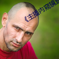 《主播内窥镜查看